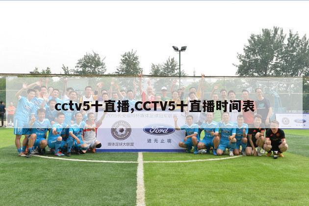 cctv5十直播,CCTV5十直播时间表