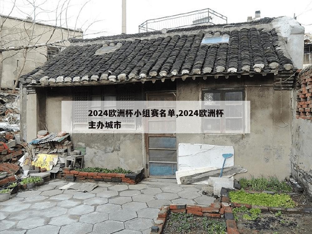 2024欧洲杯小组赛名单,2024欧洲杯主办城市