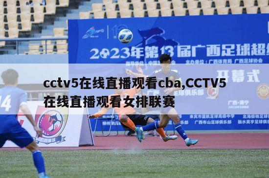 cctv5在线直播观看cba,CCTV5在线直播观看女排联赛