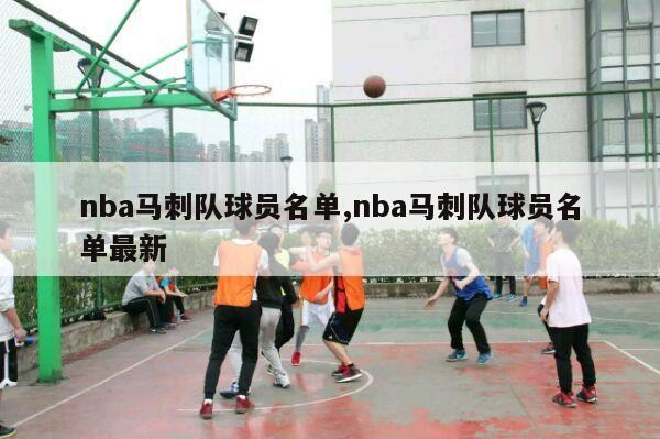 nba马刺队球员名单,nba马刺队球员名单最新