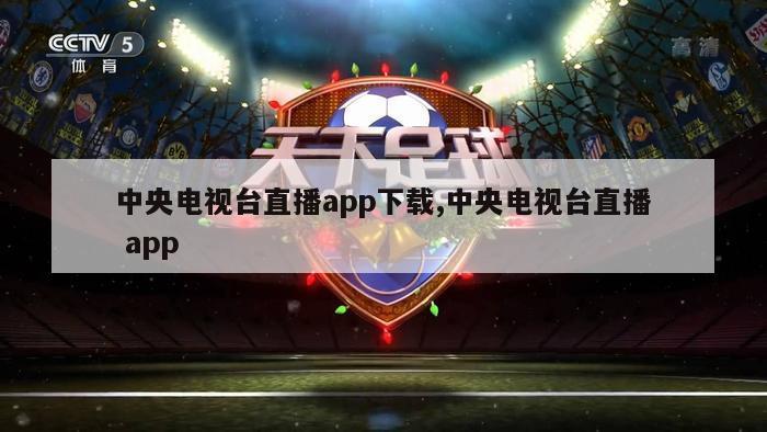 中央电视台直播app下载,中央电视台直播 app