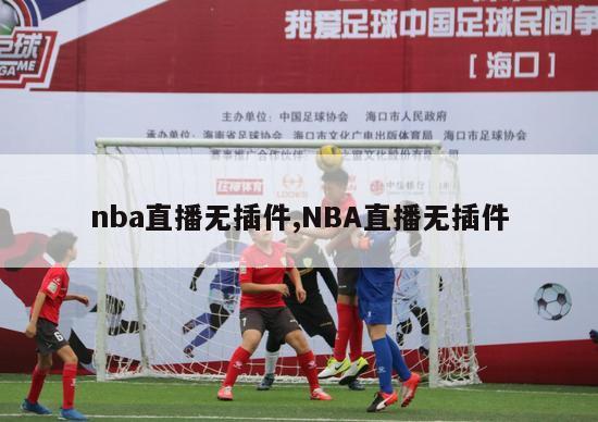 nba直播无插件,NBA直播无插件