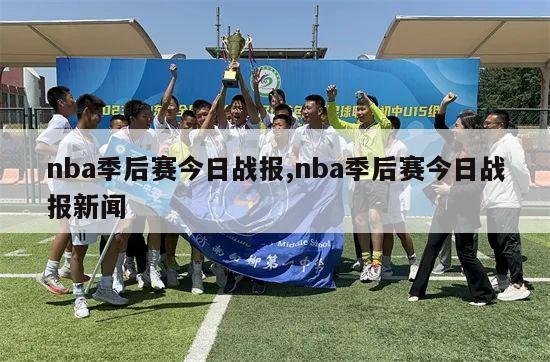 nba季后赛今日战报,nba季后赛今日战报新闻