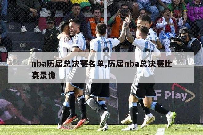 nba历届总决赛名单,历届nba总决赛比赛录像